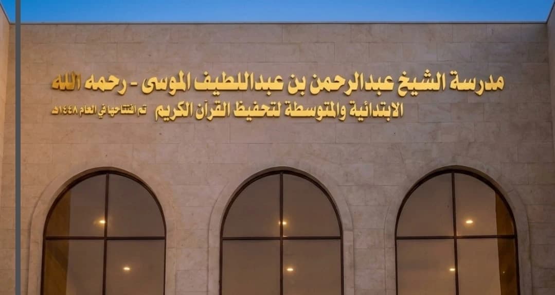 لوحات 3D مدرسة الشيخ عبدالرحمن بن عبداللطيف الموسى