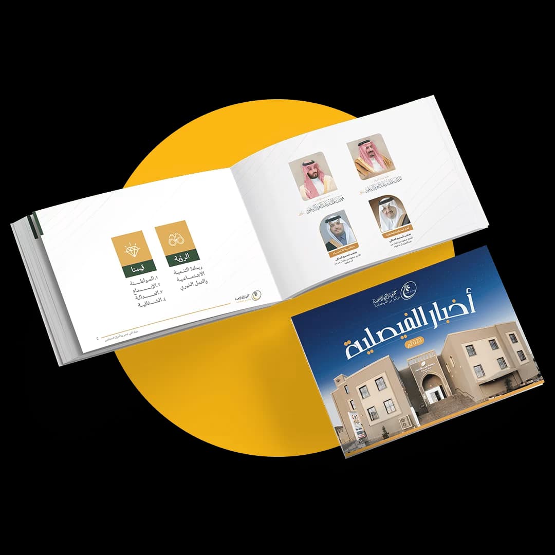 كتيب لجمعية الفيصلية