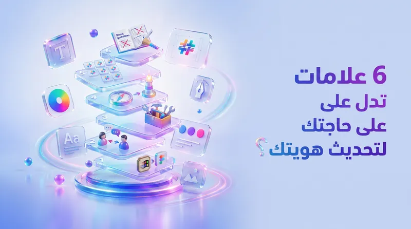 متى يجب عليك تغيير اللوجو والهوية البصرية؟ 6 علامات خطيرة