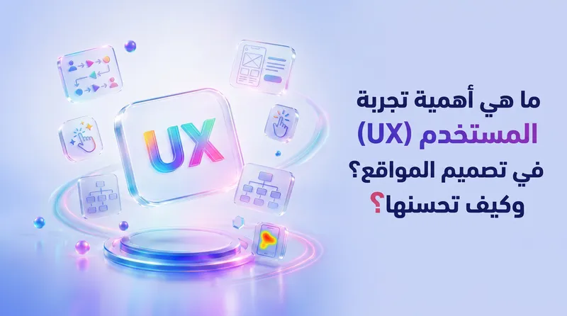 لماذا يهرب زوار موقعك؟ السر وراء تجربة المستخدم (UX)