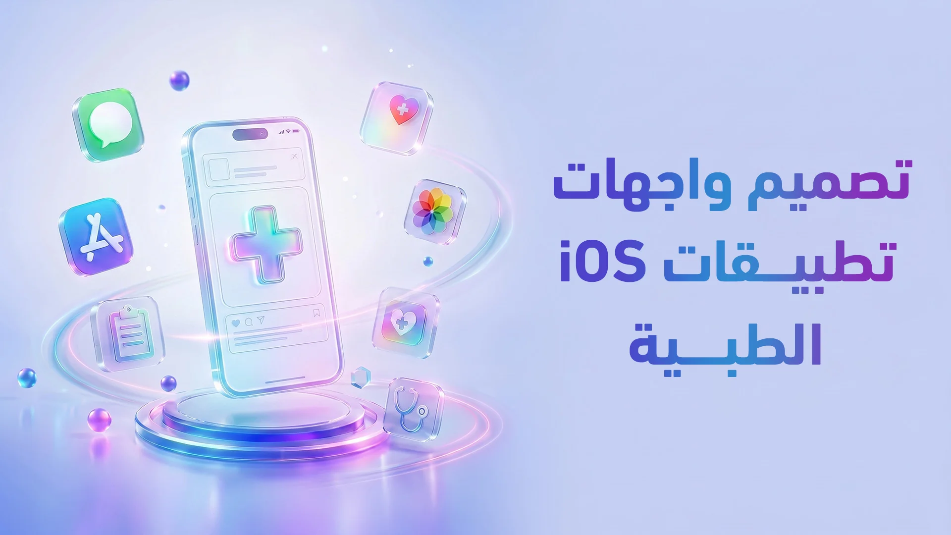 إرشادات تصميم تطبيقات iOS الطبية 2026: كيف تبني تطبيق صحة يلتزم بـ Apple HIG ويكسب ثقة المرضى؟