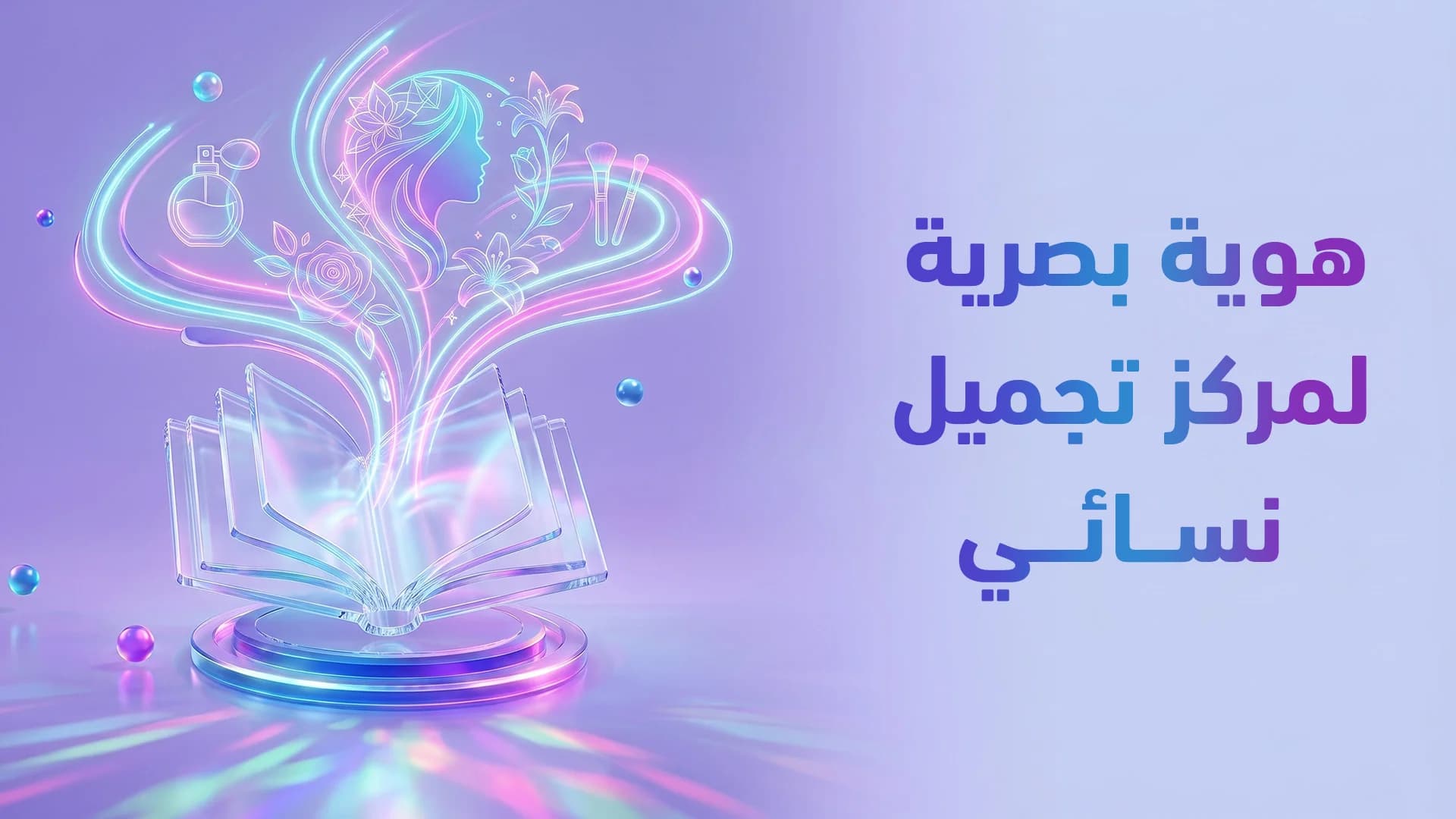 هوية بصرية للصالونات والسبا 2026: كيف تصمم علامة تجذب العميلات وتحقق ولاء مطلق؟