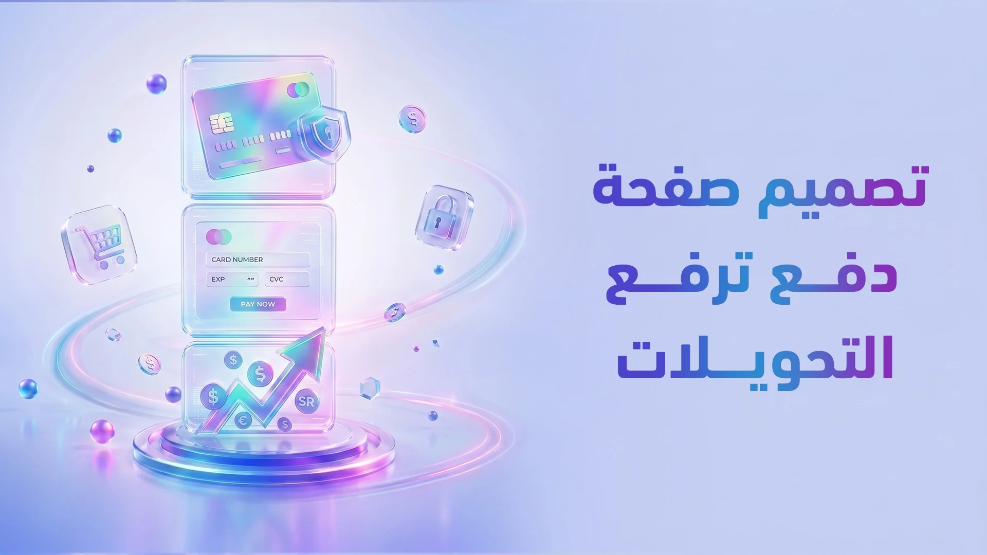 تصميم صفحة الدفع (Checkout) للتجارة الإلكترونية 2026: كيف تحول سلة متروكة إلى طلب مؤكد؟