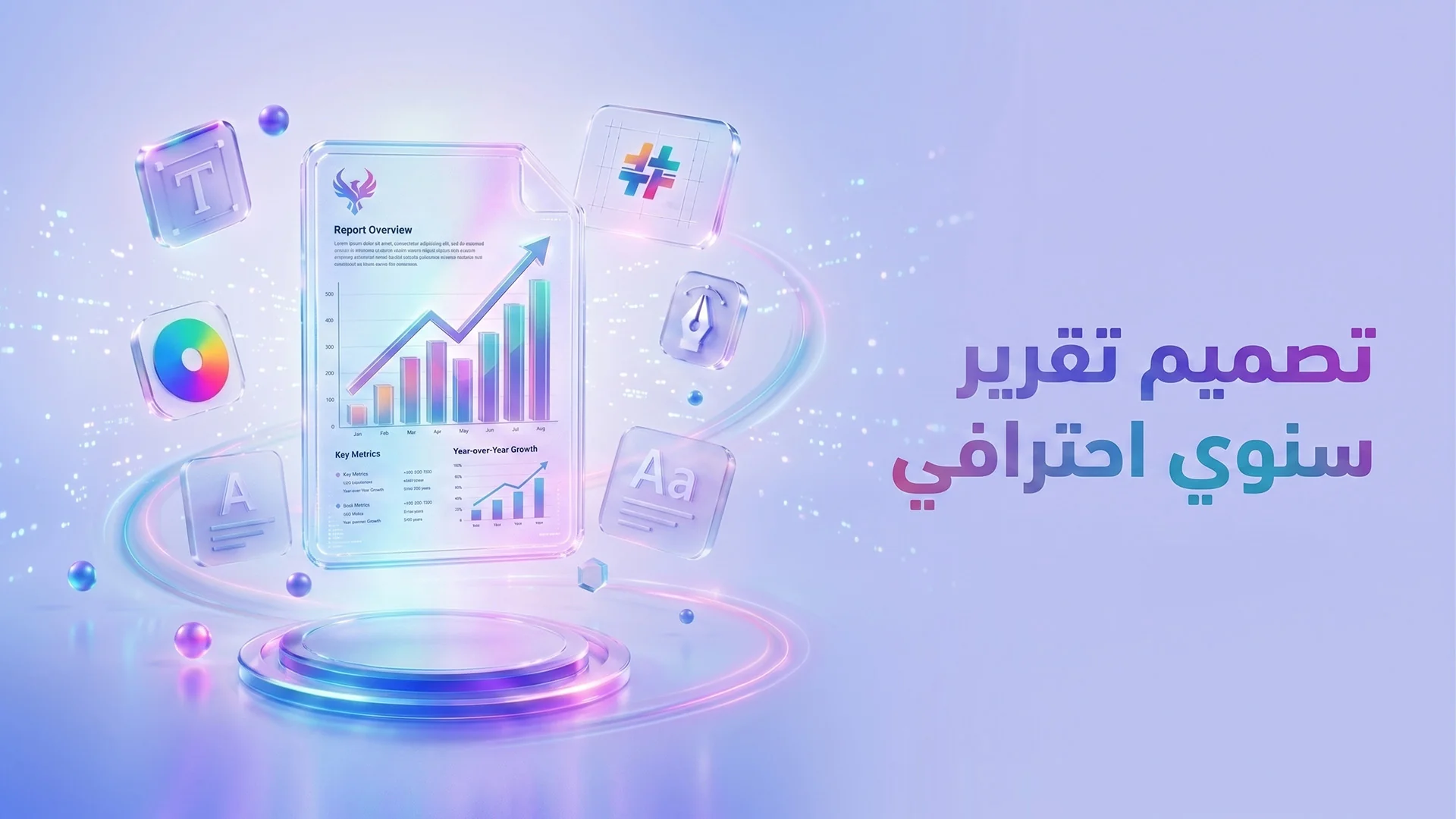 تصميم التقرير السنوي المؤسسي 2026: كيف تحول البيانات إلى قصة بصرية تقنع المستثمرين والشركاء؟