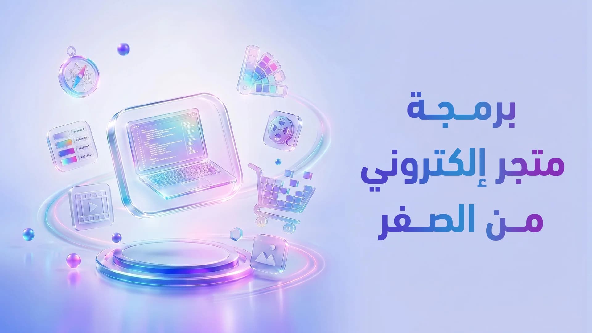 تطوير متجر إلكتروني مخصص من الصفر 2026: متى تختار Headless Custom على سلة/زد/شوبيفاي؟