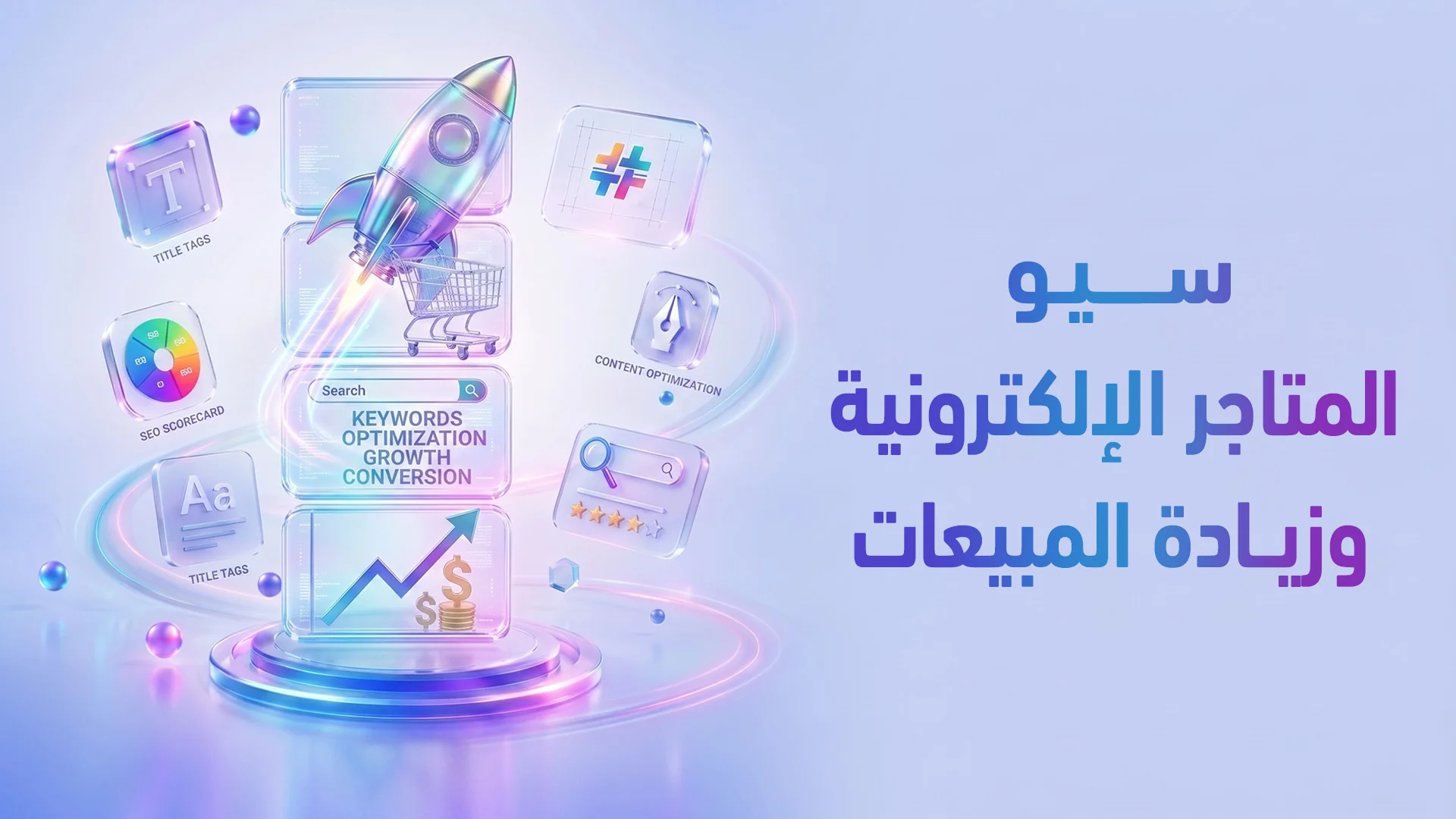 استراتيجية SEO للتجارة الإلكترونية 2026: كيف تتصدر البحث وتضاعف المبيعات عضوياً؟