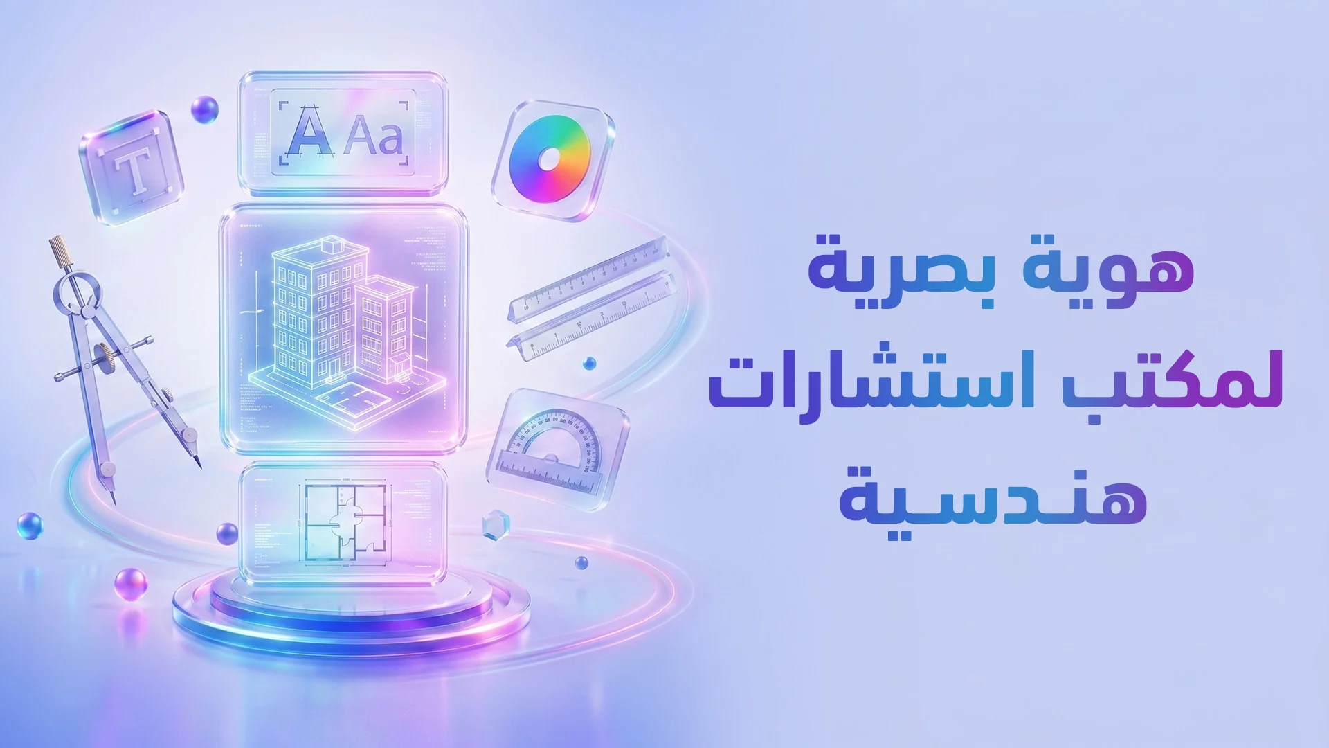 هوية بصرية لمكاتب الاستشارات الهندسية 2026: كيف تبني علامة تفوز بالمناقصات الكبرى؟