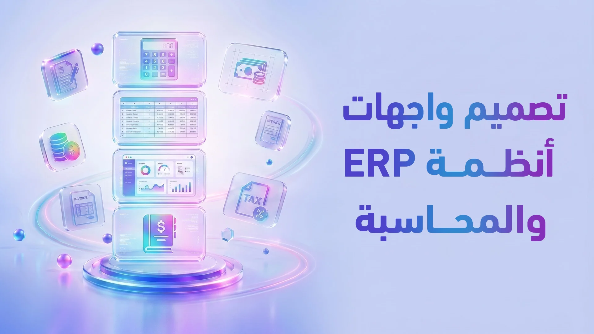تصميم واجهة وتجربة مستخدم لأنظمة ERP والمحاسبة 2026: كيف تحول تعقيد العمليات إلى بساطة إنتاجية؟