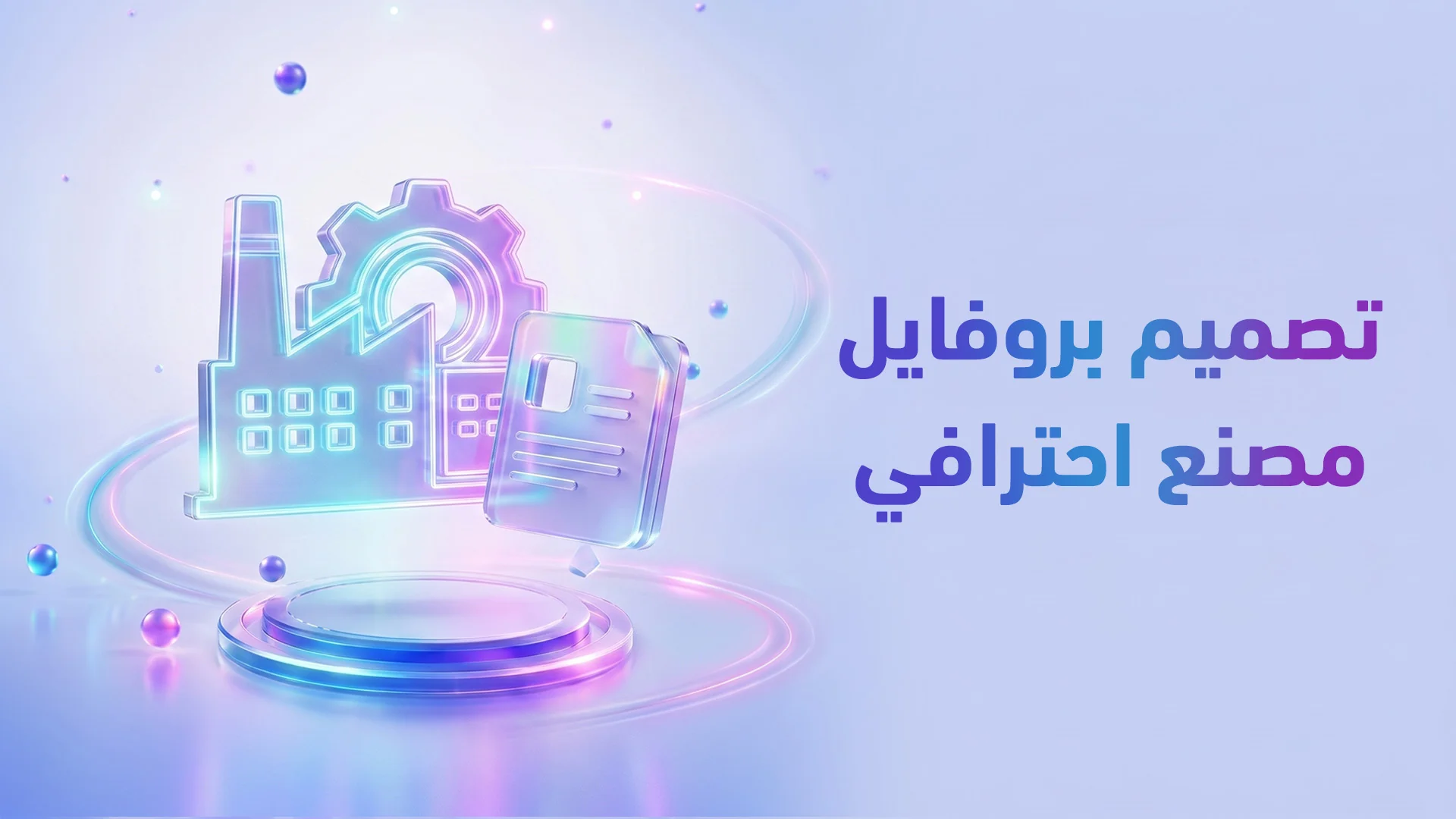 تصميم بروفايل شركة مصنع/تصنيع 2026: كيف تبني وثيقة تفوز بالعقود الصناعية الكبرى؟