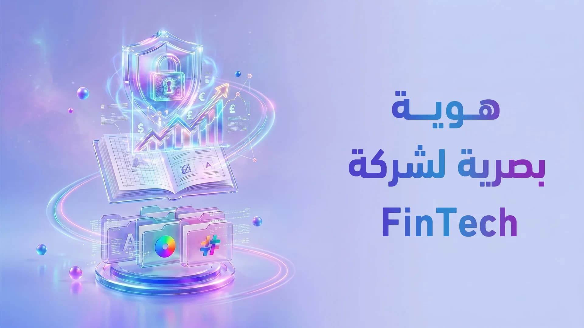 هوية بصرية لشركات التقنية المالية (FinTech) في السعودية 2026: كيف تبني علامة يثق بها الملايين؟