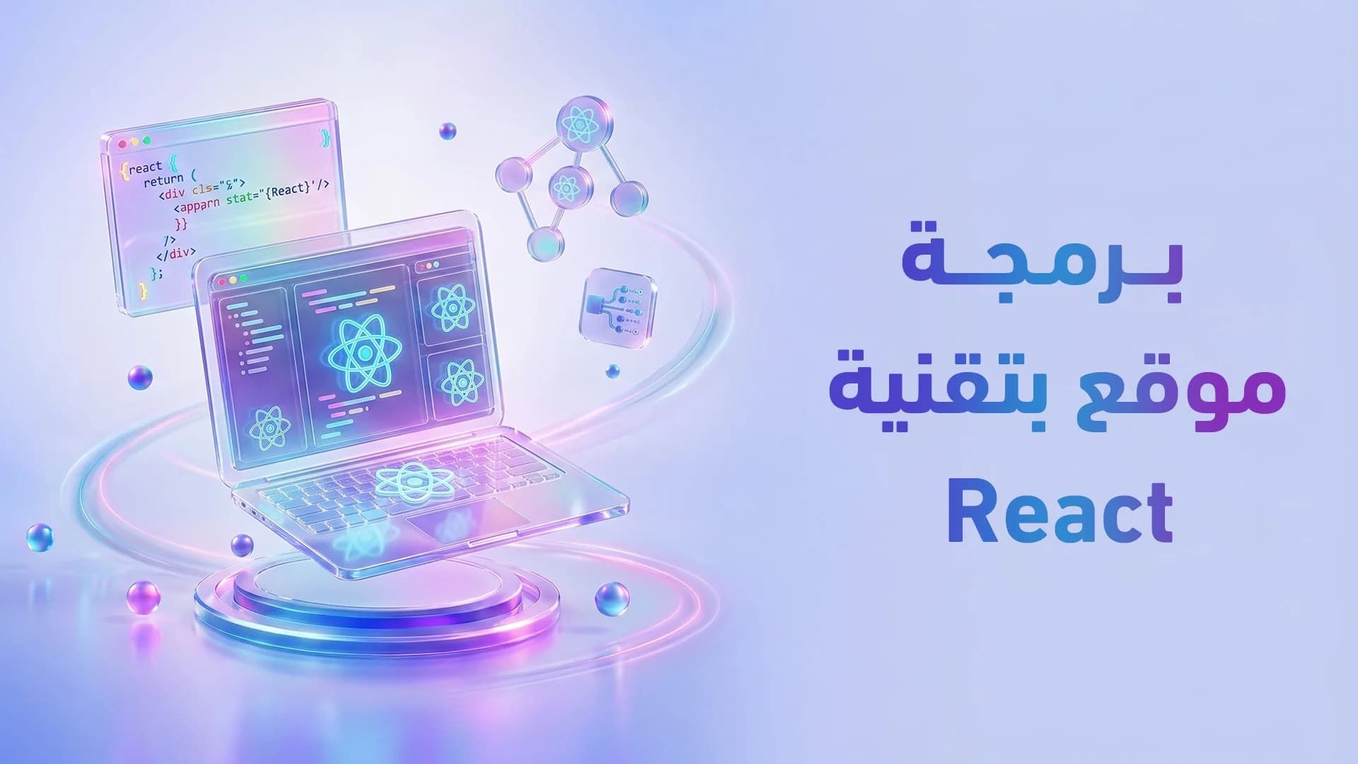 React vs WordPress 2026: أيهما تختار لمشروعك القادم؟ دليل قرار عملي
