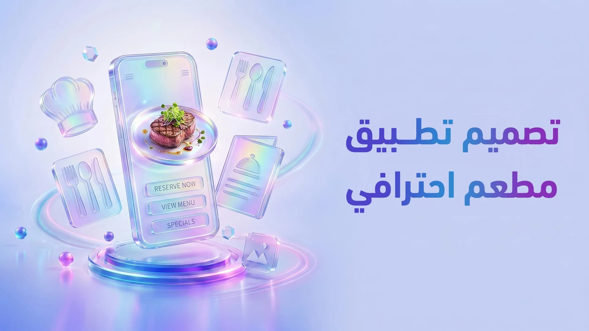 تصميم واجهة وتجربة مستخدم لتطبيقات المطاعم وتوصيل الطعام 2026: كيف تحول الجوع إلى طلب في 30 ثانية؟
