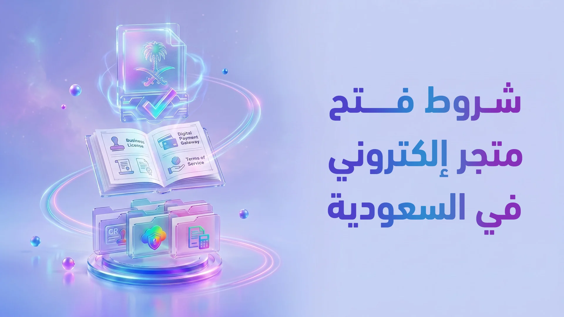 ترخيص وتصميم المتجر الإلكتروني في السعودية 2026: الدليل القانوني والبصري للامتثال والثقة