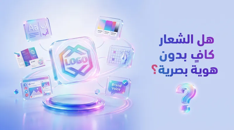 هل أصمم لوجو فقط أم هوية بصرية كاملة؟ وفر ميزانيتك بذكاء