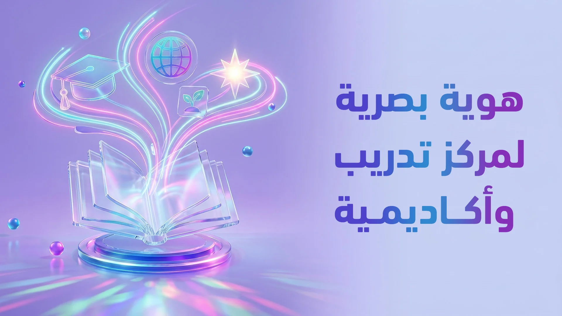 هوية بصرية للأكاديميات ومراكز التدريب 2026: كيف تبني علامة تجذب المتعلمين وتحقق اعتماد رسمي؟