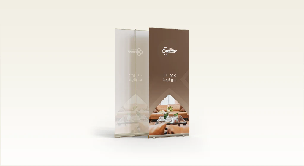 تصميم رول اب وبنر تعريفي - مجمع ساكن السكني